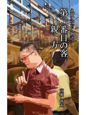 cover image of えびす亭百人物語　第二番目の客　親方